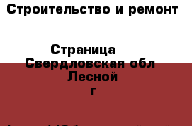  Строительство и ремонт - Страница 8 . Свердловская обл.,Лесной г.